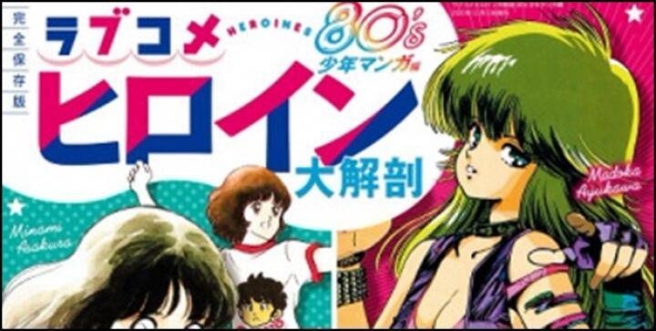 這些女孩依舊是夢中情人!!「愛情漫畫女主角大解析80's 少年漫畫篇