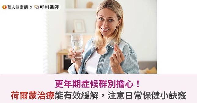 更年期症候群別擔心！荷爾蒙治療能有效緩解，注意日常保健小訣竅