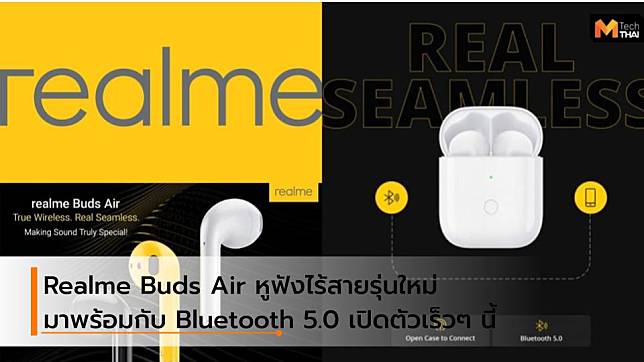 Realme Buds Air เตรียมออกขายวันที่ 17 ธันวาคม มาพร้อมกับ Bluetooth 5.0