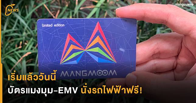 เริ่มแล้ววันนี้  บัตรแมงมุม-EMV นั่งรถไฟฟ้าฟรี!