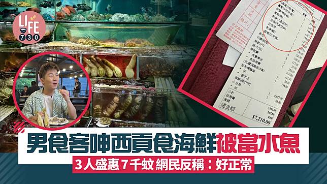 網上熱話｜男食客西貢食海鮮被當水魚 3人盛惠7千蚊 網民反稱：好正常