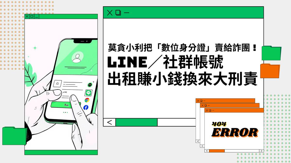 莫貪小利把「數位身分證」賣給詐團！LINE／社群帳號出租賺小錢換來大刑責| 數位發展部數位產業署| LINE TODAY