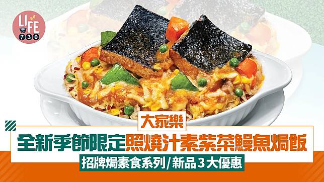 大家樂全新季節限定「照燒汁素紫菜鰻魚焗飯」 招牌焗素食系列/新品3大優惠