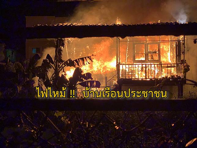 ระทึก !! ไฟไหม้บ้านเรือนประชาชน เสียหายวอดทั้งหลัง ซอยอุดมสุข 26