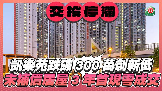 凱樂苑跌破300萬創二手市場新低 2月上半月未補地價居屋3年首現零成交