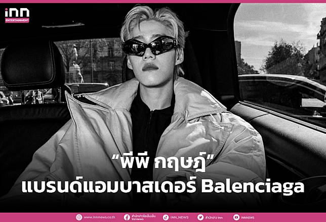 “พีพี กฤษฏ์” สุดปัง!! ปรากฏตัวครั้งแรกในฐานะแบรนด์แอมบาสเดอร์ Balenciaga