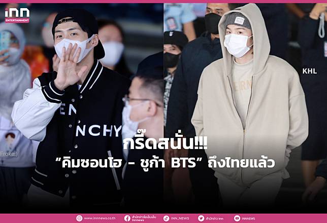 กรี๊ดต่อเนื่อง! “คิมซอนโฮ – ชูก้า BTS” ถึงไทยแล้ว แฟนคลับรอรับอบอุ่น