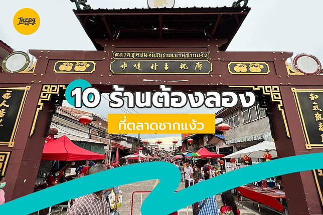 10 ร้านต้องลอง ตลาดชากแง้ว พัทยา รับรองว่าอร่อยเด็ด