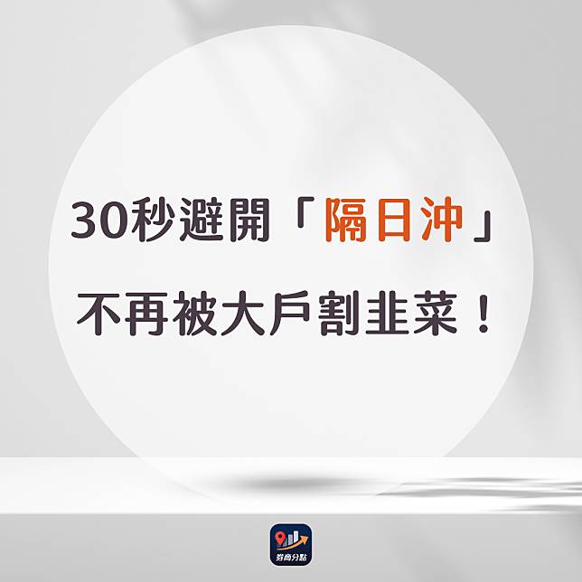 【限時公開】30秒避開「隔日沖」，不再被大戶割韭菜！#附常見隔日沖券商