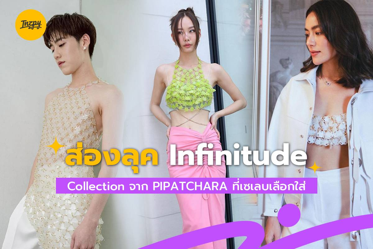 ส่องลุค Infinitude Collection จาก PIPATCHARA ที่เซเลบเลือกใส่ | Inzpy ...