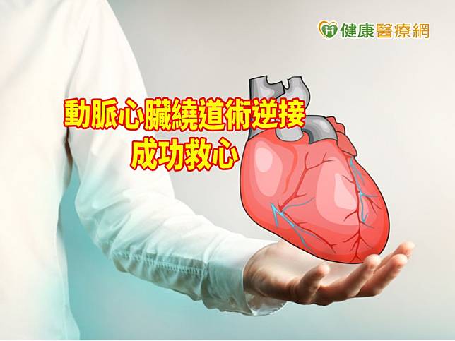 動脈心臟繞道術逆接法，治療複雜動脈阻塞。