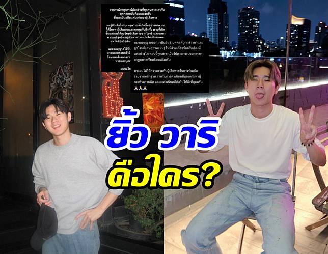 เปิดวาร์ป ยิ้ว วาริ หนุ่มที่ถูกโยงข่าวคลิปหลุดพิมพ์ กรกนก