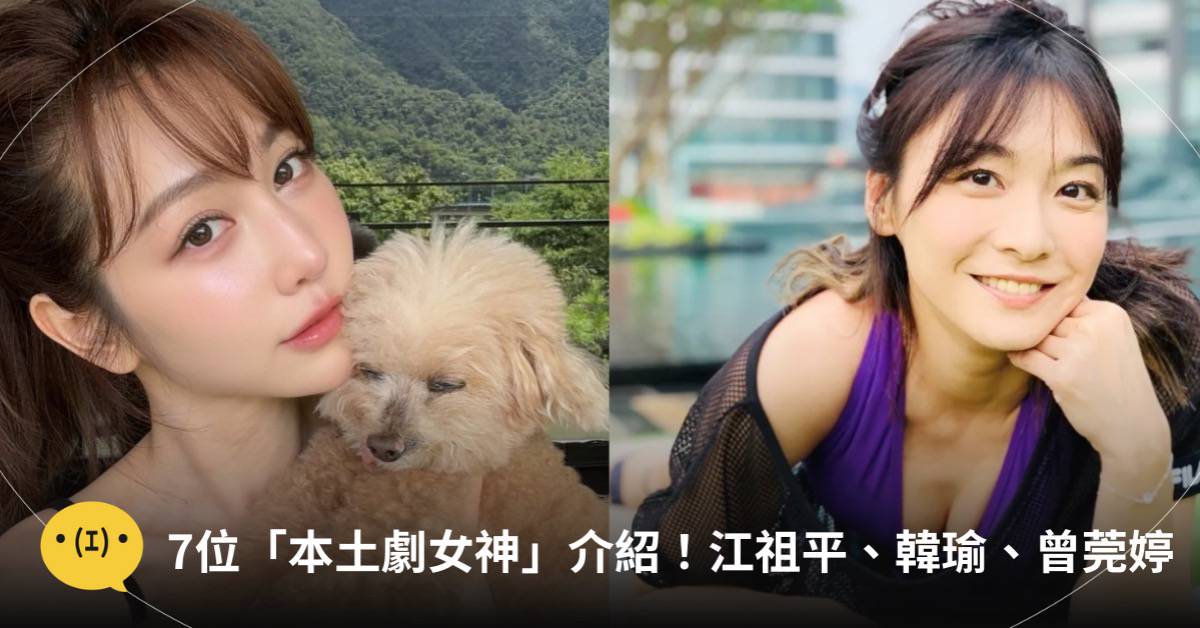7位「本土劇女神」介紹一次看！江祖平、韓瑜、曾莞婷 | 造咖 | LINE TODAY