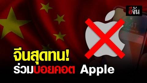 จีนไม่ทนเริ่มมาตรการ บอยคอต Apple   หลังถูกปลดแบนหัวเว่ย 90 วัน