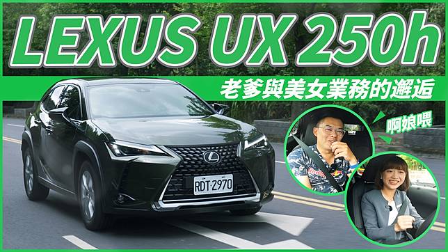 【Andy老爹試駕】老爹與美女業務的邂逅！2023 LEXUS UX 250h試駕！