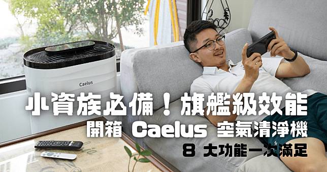 開箱 Caelus 空氣清淨機，具備 TVOC / PM2.5 偵測及  CADR 600、App 連網等頂級規格，8 大需求一機搞定