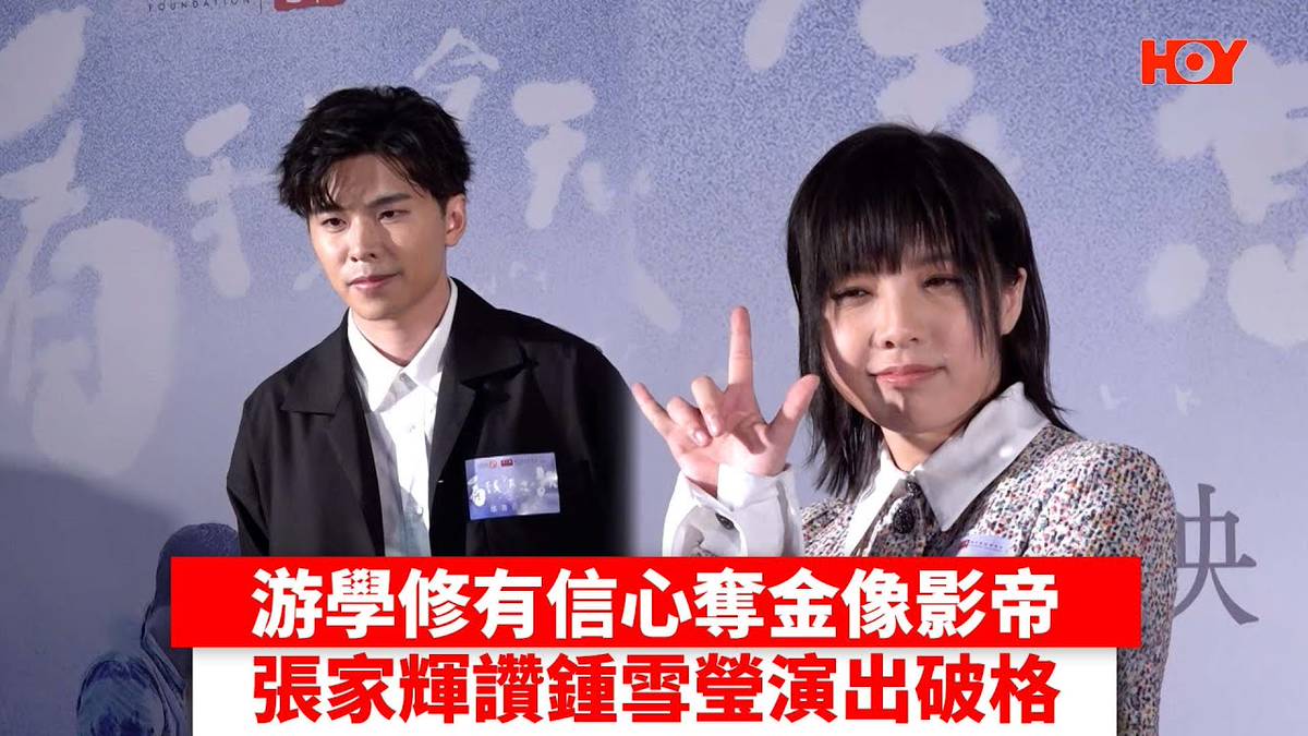 游學修有信心奪金像影帝 張家輝讚鍾雪瑩演出破格｜ 娛樂新聞 ｜ 游學修 ｜ 鍾雪瑩 ｜ 看我今天怎麼說 ｜張家輝 ｜ 陳蕾｜ HOY TV |  HOY 免費電視77台及78台 | LINE TODAY