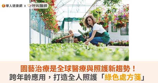 園藝治療是全球醫療與照護新趨勢！跨年齡應用，打造全人照護「綠色處方箋」