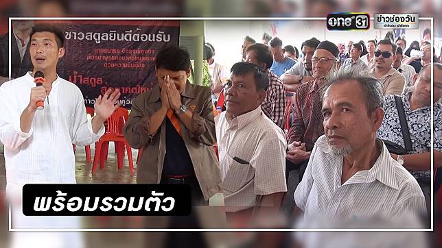 คนรัก “ธนาธร” ในสตูล เดินทางเข้า กทม.นับพันคน