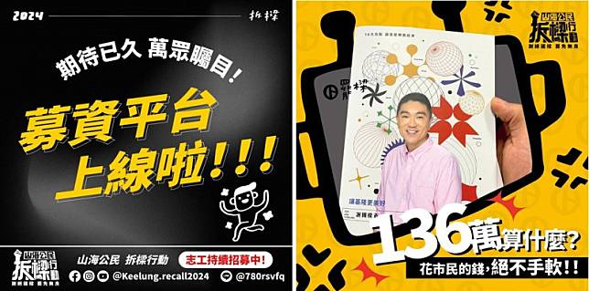 基隆「山海公民拆樑行動」進入連署第二階段，也開始募資行動（左圖），該團體不滿市長謝國樑上任以來，各式浪費公帑施政（右圖）。 圖：翻攝自山海公民拆樑行動臉書／新頭殼合成