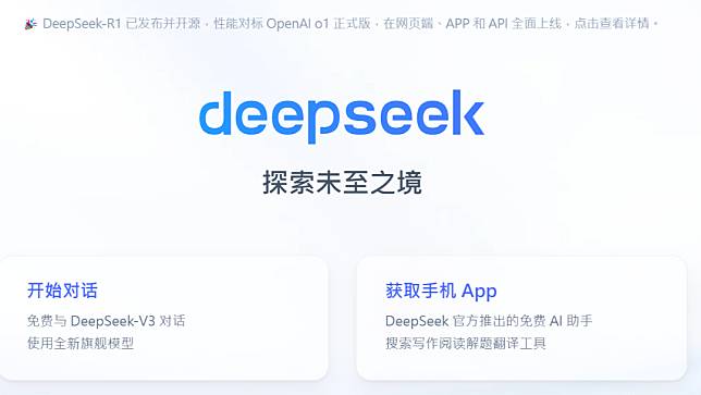 中國AI公司DeepSeek的官網。翻攝DeepSeek官網