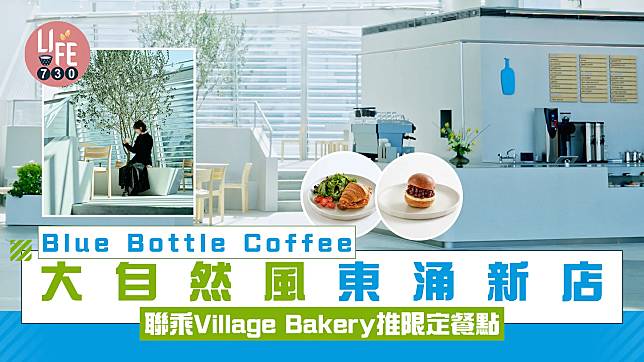 Blue Bottle Coffee大自然風東涌新店 聯乘Village Bakery推出限定烘焙糕點