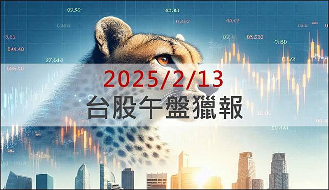 2/13 午盤獵報：烏俄停火有望，重建工程啟動！傳產這幾檔攻漲停！