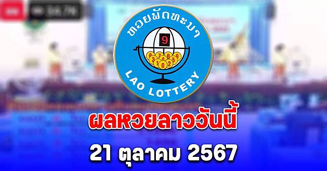 ผลหวยลาววันนี้ 21 ตุลาคม 2567