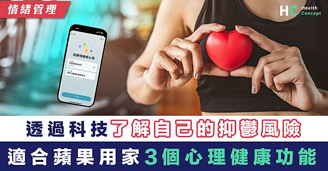 【情緒管理】時刻保養身心靈 適合蘋果Apple用家的3個心理健康功能