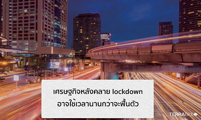 เศรษฐกิจหลังคลาย lockdown อาจใช้เวลานานกว่าจะฟื้นตัว