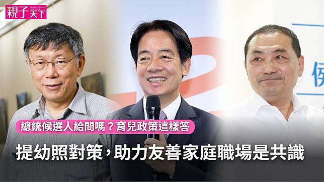 總統候選人給問嗎？托育支持、平等分工、友善家庭企業政見，3位候選人這樣回