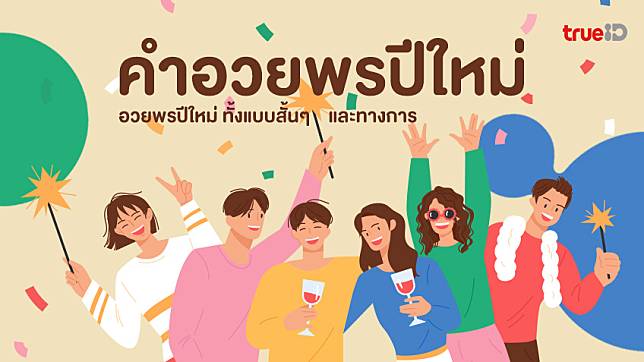 30 คำอวยพรปีใหม่ 2568 แคปชั่นอวยพรปีใหม่ ทั้งสั้นๆ และทางการ