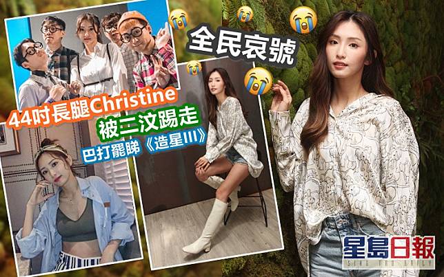 Christine於上周播出的《造星III》終被導師二汶Foul出局，惹來全城哀號！