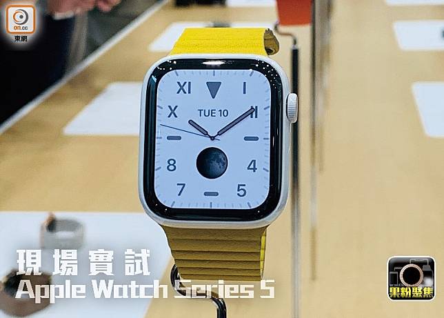 Apple Watch愈出愈靚，圖為新一代Series 5。（陳志滔攝）