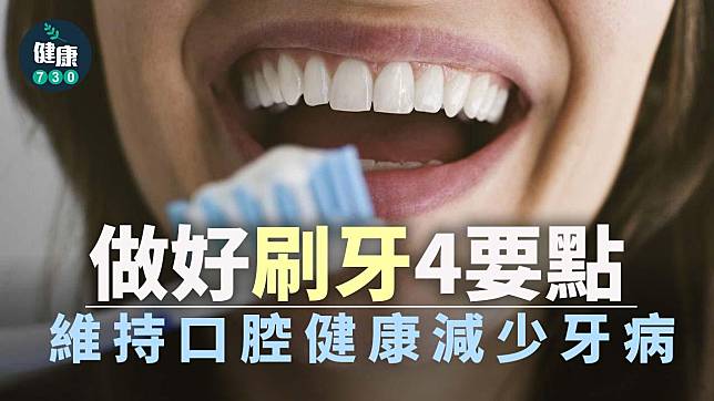 刷牙方法｜做好刷牙4要點 維持口腔健康減少牙周病