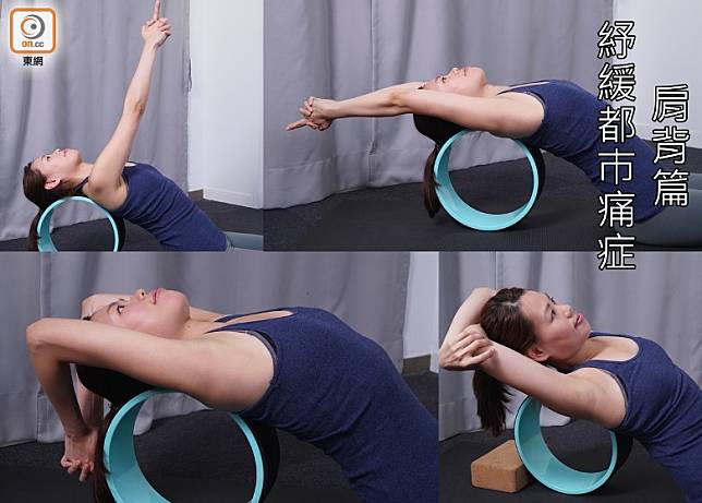 瑜伽輪紓緩都巿痛症──肩背篇