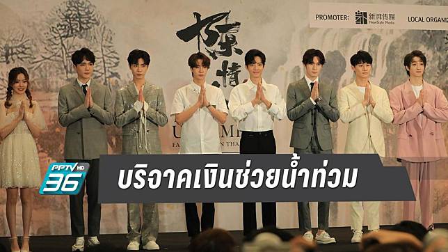 นักแสดง “ปรมาจารย์ลัทธิมาร” บริจาค 6 แสน ช่วยน้ำท่วมอุบลฯ 