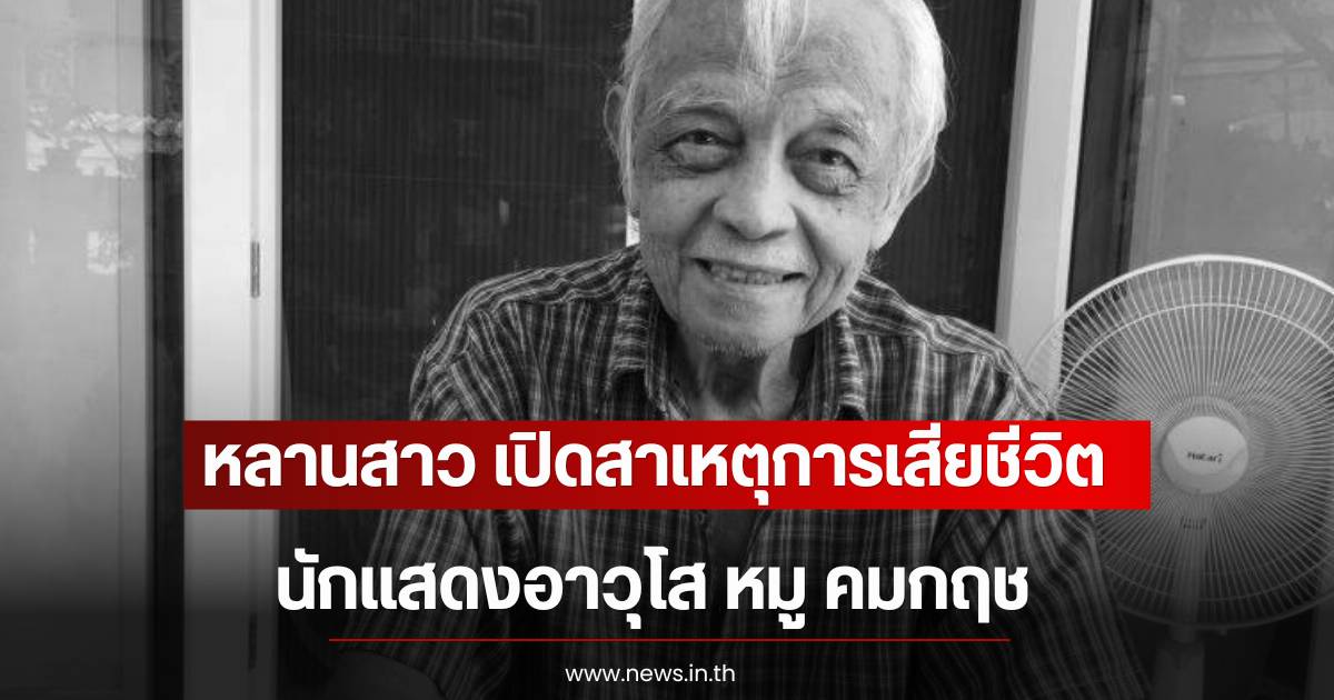 Reason for the passing of 'Moo Komkrit', a veteran actor beloved by drama fans, revealed