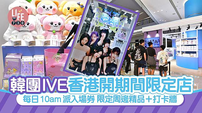 IVE SWITCH POP-UP｜韓團 IVE 香港開期間限定店 每日10am派入場券 限定周邊精品＋打卡牆