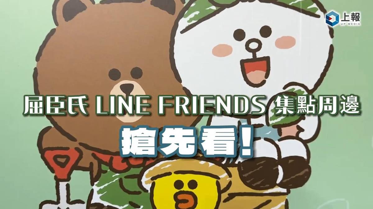 屈臣氏 LINE FRIENDS 集點 5 款周邊搶先看！「熊大拍拍燈」免點數加購就能換 | 上報影音 | LINE TODAY