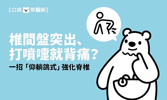 椎間盤突出、打噴嚏就背痛？　一招「仰躺鴿式」強化脊椎