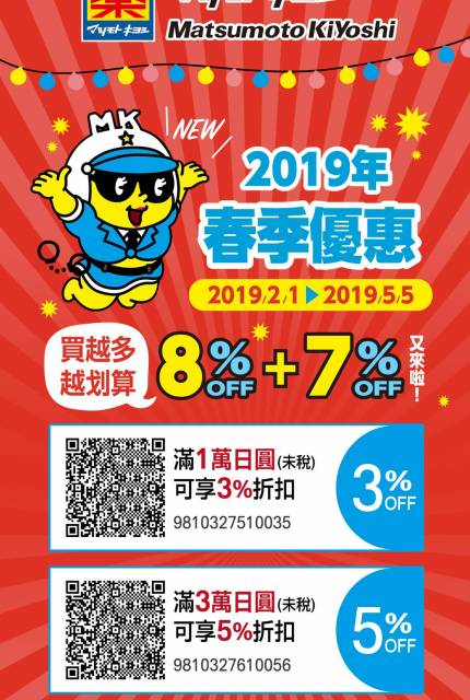 
<p><b>8+7%回歸！春季限定優惠 買越多越划算</b></p><p>
</p><p>
優惠內容：</p><p>
若消費金額達到一萬日圓（未稅）以上，除了能退8%的消費稅外，還能憑優惠券再享最大7%的優惠。</p><p>
</p><p>
優惠期間：即日起～2019.5.5</p><p>
</p><p>
使用方法：</p><p>
此優惠券列印下來或是直接存進手機圖片裡，結帳前出示給店員掃描條碼即可享優惠</p><p>
</p><p>
注意：</p><p>
部分商品不適用，建議購買前先詢問店員該商品是否能使用優惠券</p><p>
</p><p>
</p><p>
»點圖看完整圖片</p><p>
</p><p>
資料來源：<a href=