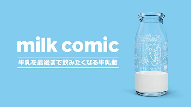 milk comic ขวดนมที่ทำให้อยากดื่มนมจนหมดขวด