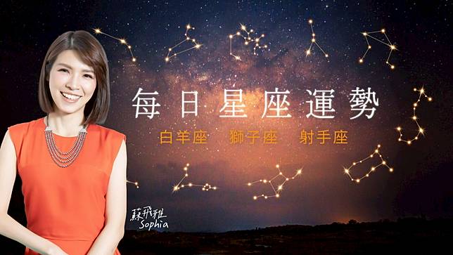 蘇飛雅每日星座運勢