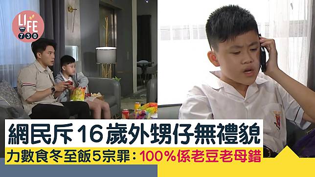 網上熱話｜網民斥16歲外甥仔無禮貌 力數食冬至飯5宗罪：100%係老豆老母錯