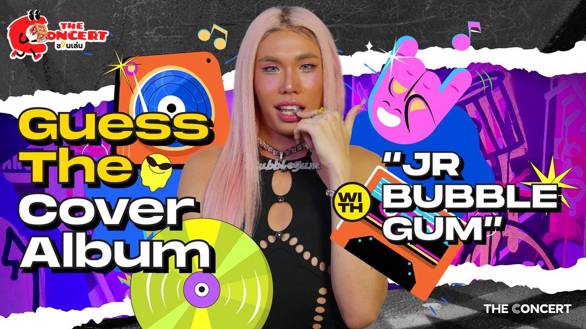 เดอะคอนเสิร์ตชวนเล่น | Guess the Cover Album with “JRBUBBLEGUM” | The ...