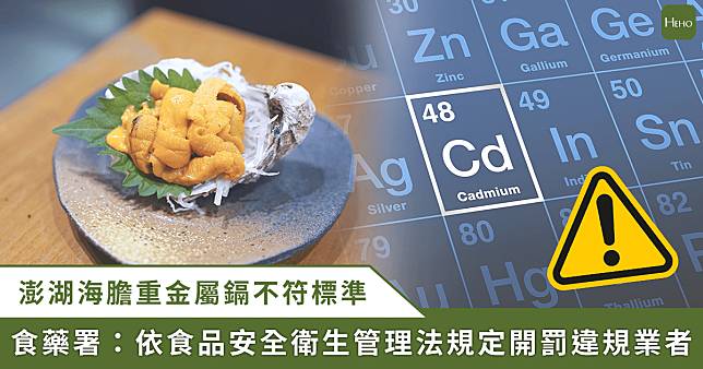 澎湖海膽驗出重金屬超標　食藥署稽查 5 件違規