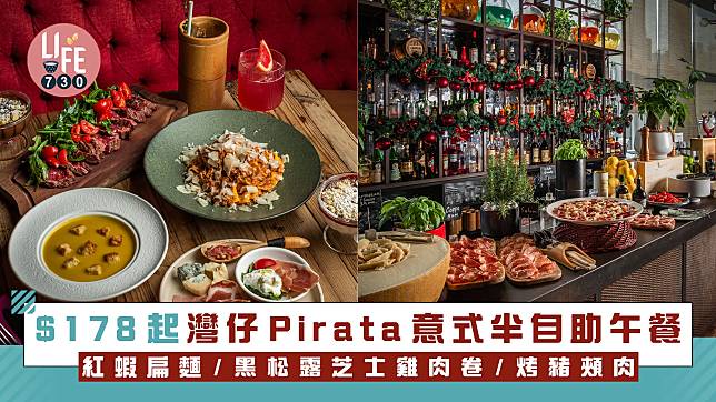 灣仔美食｜$178起Pirata意式半自助午餐 紅蝦扁麵/黑松露芝士雞肉卷/烤豬頰肉