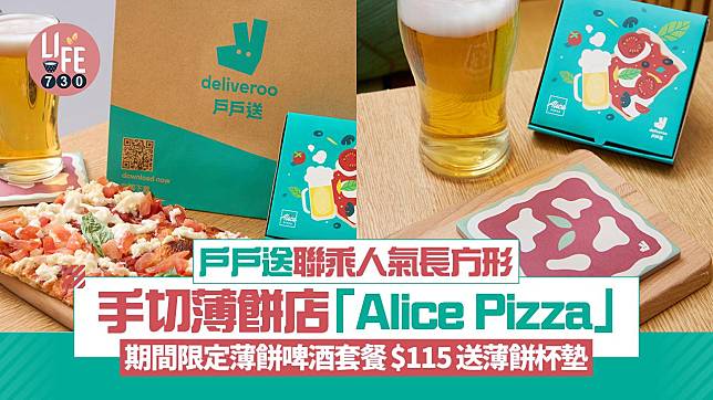 戶戶送聯乘人氣長方形手切薄餅店「Alice Pizza」期間限定薄餅啤酒套餐$115 送薄餅杯墊