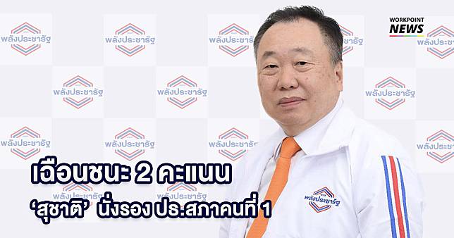 “สุชาติ” นั่งรองประธานสภาฯ คนที่ 1 ด้วยคะแนนเสียง 248 : 246 คะแนน